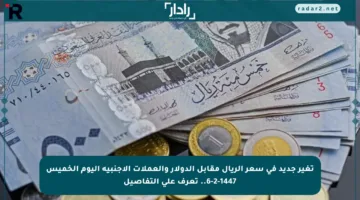 تغير جديد في سعر الريال مقابل الدولار والعملات الأجنبية اليوم الخميس 6-2-1447.. تعرف على التفاصيل